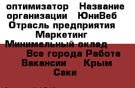 SEO-оптимизатор › Название организации ­ ЮниВеб › Отрасль предприятия ­ Маркетинг › Минимальный оклад ­ 20 000 - Все города Работа » Вакансии   . Крым,Саки